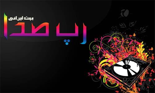 بیت پاپ ایرانی